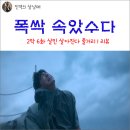 넷플릭스 드라마 폭싹 속았수다 6화 줄거리(+리뷰) 애순 관식 도희정 폭삭 뜻