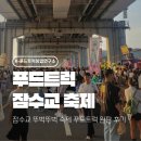 차푸드 | 잠수교 뚜벅뚜벅 축제 | 푸드트럭 분식차 완판 후기