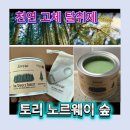 고체탈취제 - 토리 노르웨이숲 탈취제 솔직 후기｜4남매 집 화장실 냄새까지 잡아준 천연 탈취