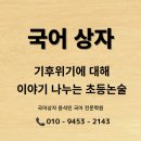 국어상자윤석민국어전문학원 이미지