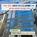 자유로요양병원 | 고양시 (일산) 의료시설 요양 병원 빌딩 매매 - 통건물, 건물 약 1,500평, 위치 좋음.