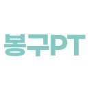 봉구 PT 이미지