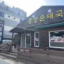 중앙순대국 먹거리점 이미지