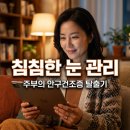 안구건조증 관리와 눈 세정, 아이봉부터 자동 방식까지 직접 써본 후기