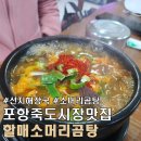 포항할매곰탕 | 포항 죽도시장 맛집 할매 소머리 곰탕 직접 방문 후기.