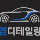고테일링 | 묵은 때 싹 벗기고 온 날, 엠디테일링에서 제대로 맡긴 목동실내세차 후기