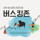 인천아시아드주경기장 | 인천 아시아드주경기장 버스킹존 운영 안내