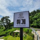 거제휘게펜션 | 거제 가조도펜션 휘게펜션