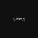 마지막회 이미지