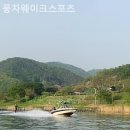 풍차웨이크스포츠