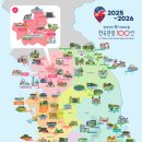 &#39;2025~2026 한국관광 100선&#39;