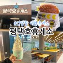 고속도로휴게소 | 익산평택고속도로 | 평택호휴게소 먹거리 정보 내돈내산 솔직후기