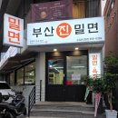 수암밀면 - 남구 신정로58번길 32 | 수암시장 근처 시원한 한 그릇, 부산진밀면 수암시장점 가족외식 후기