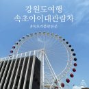 보석관광㈜ | [강원도 속초] 속초아이 대관람차 속초 가볼 만한 곳 추천/탑승요금/주차/전망(속초 해변&amp;설악산)