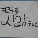 170316 마음으로 그리는 붓 캘리그라피 낙관만들기 이미지