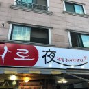 화로야