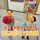 블럭앤블럭카페 이미지
