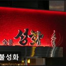 성화종합건설(주) | 잠실 고깃집 숯불성화 고기 품질과 분위기 조화