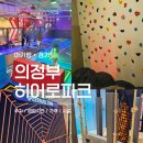 세븐일레븐 의정부오목로점 | 의정부 키즈카페 히어로 플레이 파크 의정부점 후기 (주차, 영업시간, 가격, 시설)