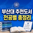 고전문학, 세계사와 함께 읽기 | 부산대 모집단위별 추천도서 총정리｜전공별 독서활동 이렇게 준비하세요