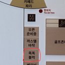 똑똑블럭 | 아이도 좋아하고 부모들은 더 좋아하는 &lt;똑똑블럭&gt; 남포점 이용후기