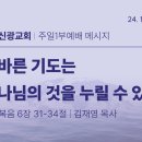 2024.11.24 주일낮설교 - 올바른기도는하나님의것을누릴수있다(마태6:31-34) 이미지