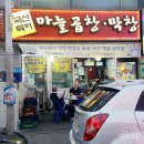 국산특허마늘곱창막창 이미지