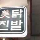 미친닭발부평