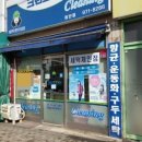 첨단세탁소 이미지
