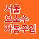 SK동호주유소 이미지