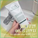 포엘메디 | 메디포엘 여드름 클렌저 후기 (폼클렌징 추천 데일리 세안템)