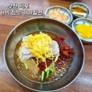 본가의참맛가야밀면 이미지