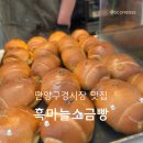 단양흑마늘빵 | 단양 구경시장 맛집 흑마늘소금빵 포장 후기