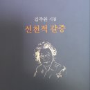 [신간] 김주완 시집 『선천적 갈증』(문학세계사.2023.10.16) 이미지