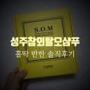 [샴푸후기] 갓 출시된 성주참외샴푸 써 본 솔직후기