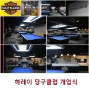 하레이당구클럽