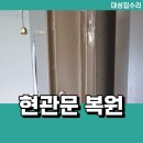 대성페인트 | 청주 현관문 페인트 복원 스크래치 흠집 보수