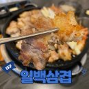 침산변전소 옆 | 일백삼겹 대구 침산동 맛집 담백한 고기 주차정보