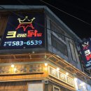 크라운닭발 | 부산대 맛집 부산대 닭발 크라운닭발 부산대점 짜글이닭발 원조 보통맛 추천