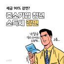 세금90% 감면? 중소기업 청년 소득세 감면 받는 법!! 🔊 이미지