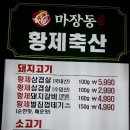 마장동황제축산사상점 이미지