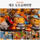 쉼터슈퍼 | 제주 공항근처 헬로키티 소품샵 도두슈퍼마켓 기념품