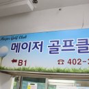 메이저 골프연습장 네이버블로그