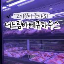 더드림 바베큐하우스 이미지