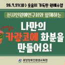 2026년 7월 21일(화) 선샤인원예연구회와 함께하는 원예수업 이미지