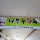 나무동물약국 이미지