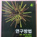 [책팝니다]연구방법 질적.양적 및 혼합적 연구의 설계 4판(시그마프레스) 중고책 이미지