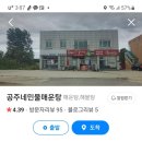 공주네민물매운탕