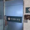 주식회사 우강