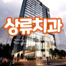 상류치과의원 이미지